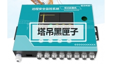 塔吊黑匣子監(jiān)測系統(tǒng)